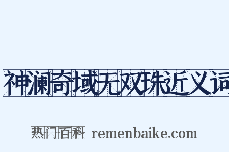 神澜奇域无双珠近义词是什么意思的图片